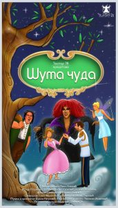 Šuma čuda dečija predstava u teatru 78